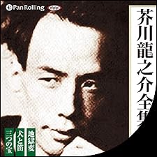 Audible版『芥川龍之介全集 三 』 | 芥川龍之介 | Audible.co.jp
